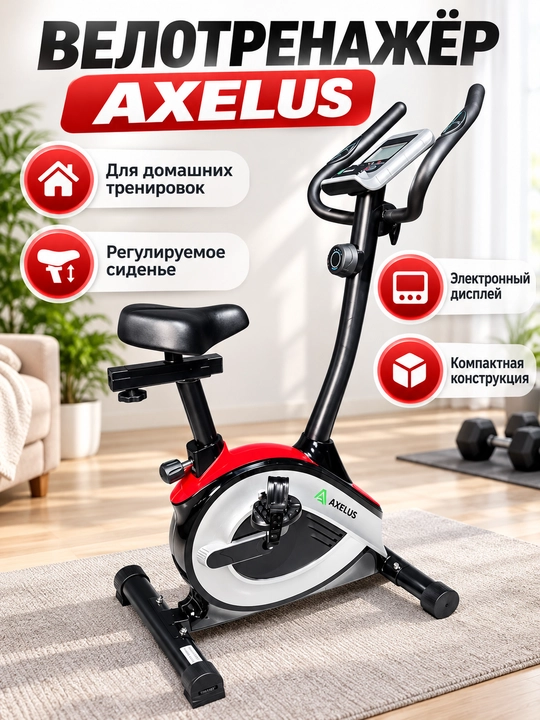 Велотренажёр AXELUS для дома с регулируемым сиденьем и электронным дисплеем - 