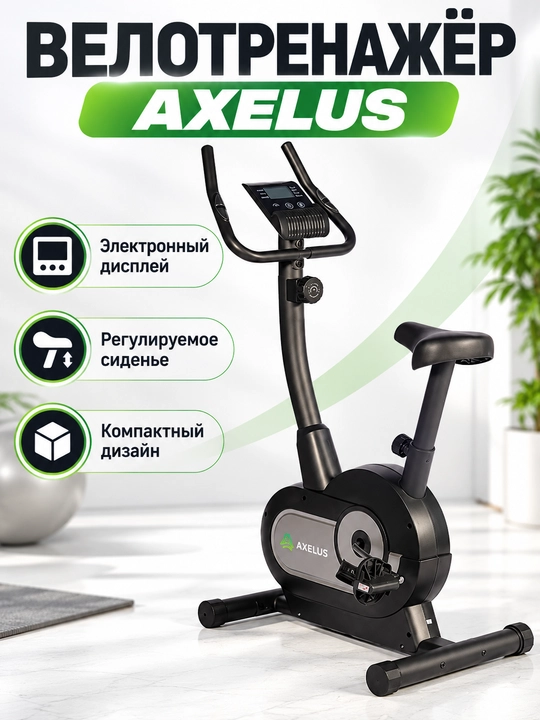Велотренажёр AXELUS для дома с электронным дисплеем и регулируемым сиденьем - 