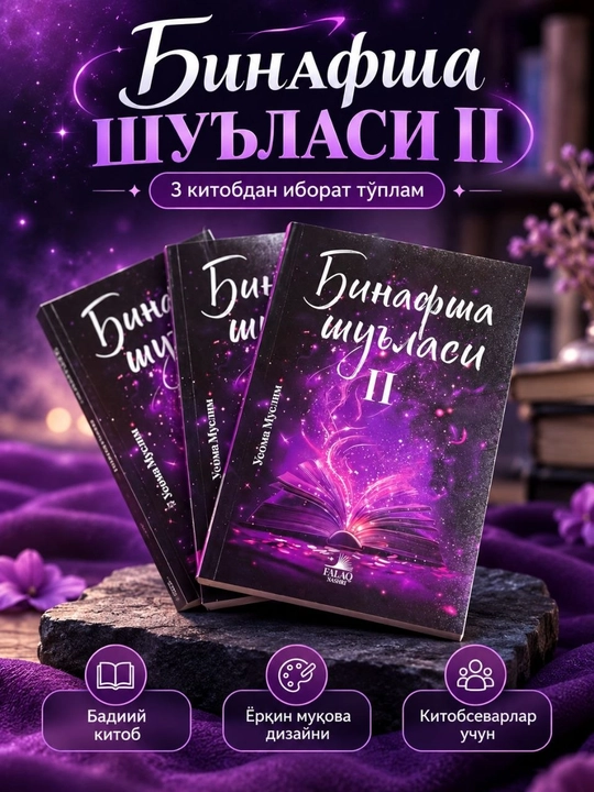 Бинафша шуъласи II — книга Усомы Муслим - 
