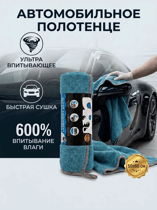Avtomobil uchun mikrofibra sochiq 50×60 sm, mashina yuvish va quritish uchun - 