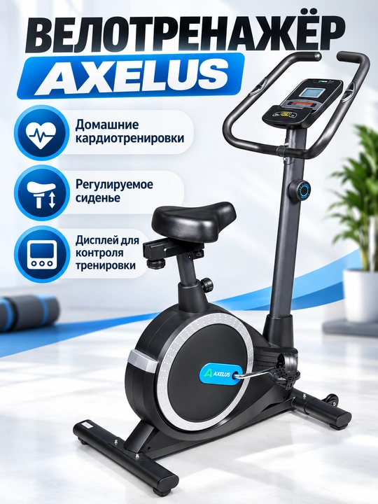 Велотренажёр AXELUS для дома с дисплеем, регулируемым сиденьем и настройкой нагрузки - 