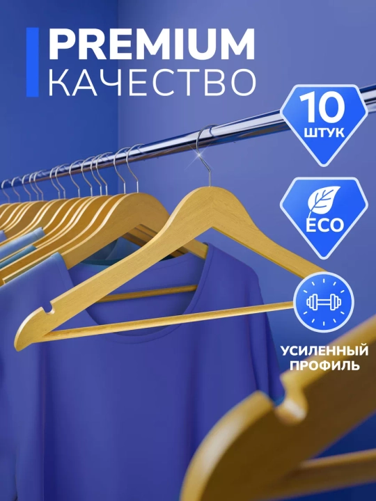 Вешалки для одежды, деревянные и пластиковые плечики, набор 5, 10, 20 шт - 