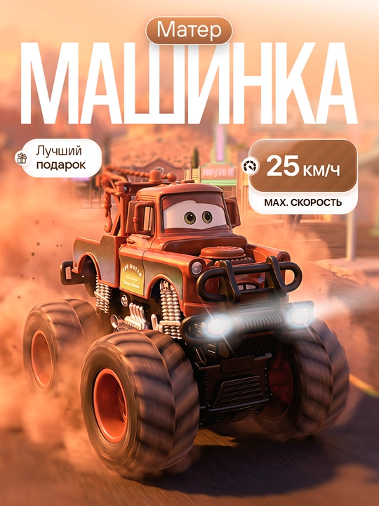 Игрушки героев мультфильма тачки, молния маквин, машины монстр-трак - 