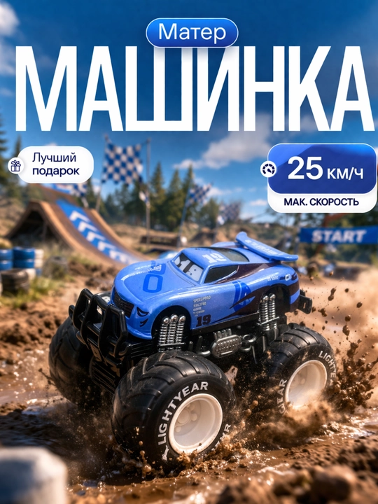 Игрушки героев мультфильма тачки, молния маквин, машины монстр-трак - 
