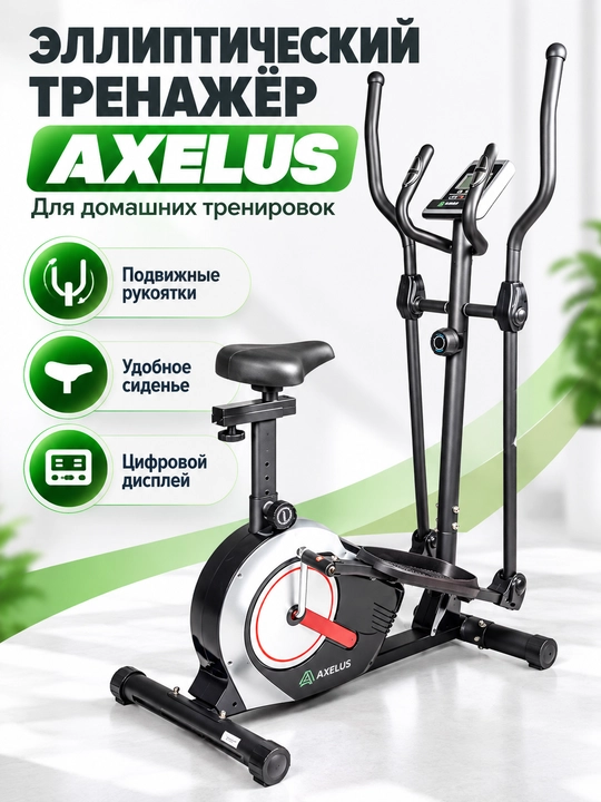 Эллиптический тренажёр AXELUS 2 в 1 с подвижными рукоятками и регулируемым сиденьем - 