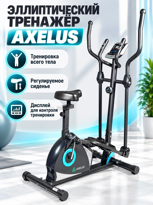 Эллиптический тренажёр 2 в 1 AXELUS с регулируемым сиденьем для дома - 
