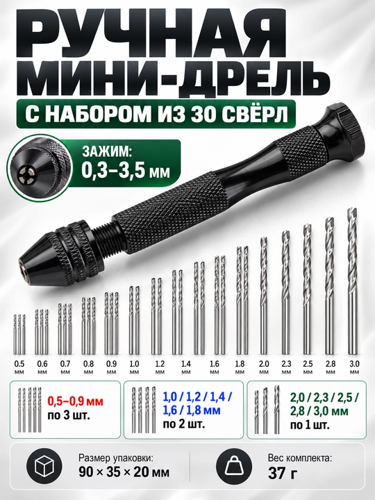 Ручная мини-дрель с набором сверл 30 шт., зажим 0,3–3,5 мм - 