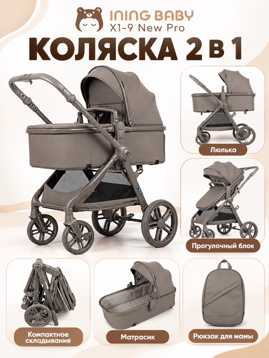 Коляска 2 в 1 INING BABY X1-9 New Pro с люлькой и прогулочным блоком - 
