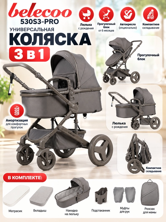 Детская коляска 3 в 1 Belecoo 530S3, универсальная коляска с люлькой и прогулочным блоком - 