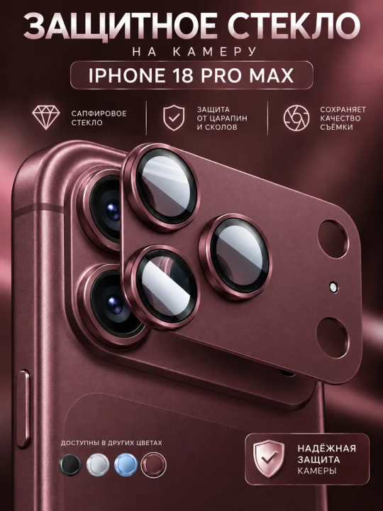 Защитное стекло камеры для iPhone 18 Pro Max - 