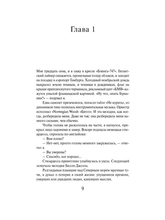 Norvegiya o‘rmoni, Murakami X