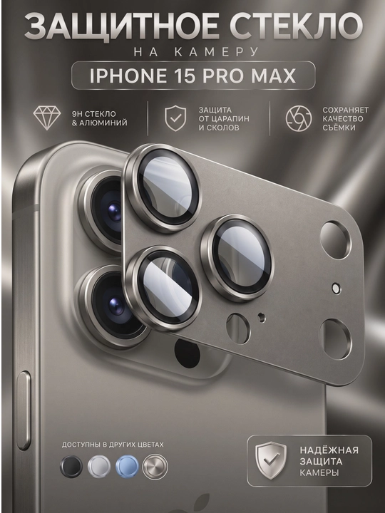 Защитное стекло камеры для iPhone 15 Pro, 15 Pro Max - 