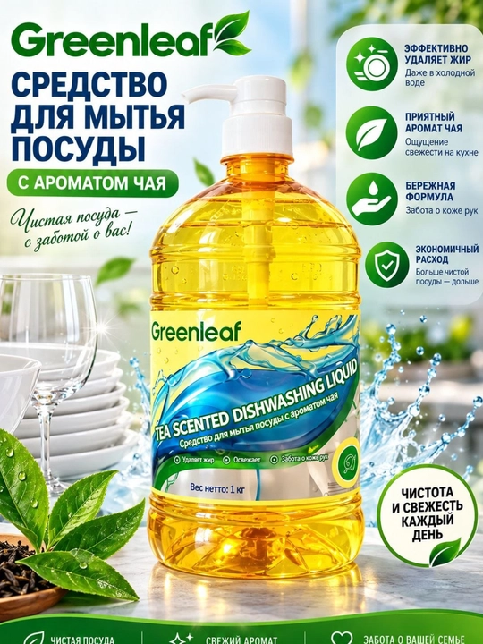Средство для мытья посуды Greenleaf, с ароматом имбиря и чая, против жира 1.25 кг, 1 кг - 
