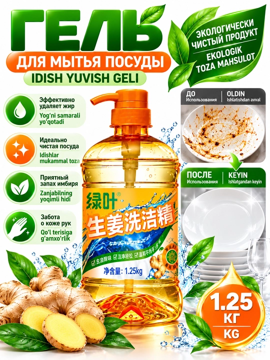 Гель для мытья посуды Greenleaf с имбирём, 1,25 кг