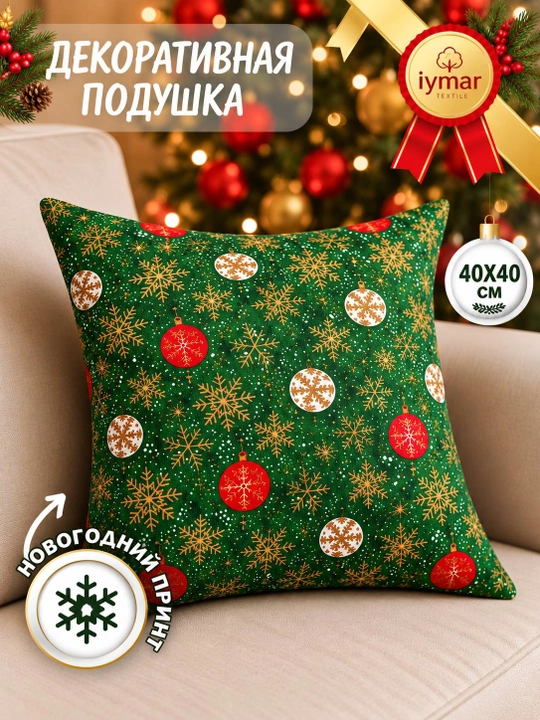 Yangi yil dekorativ yostiqchasi. Kvadrat  40x40 sm. Ichki qismi sintepon