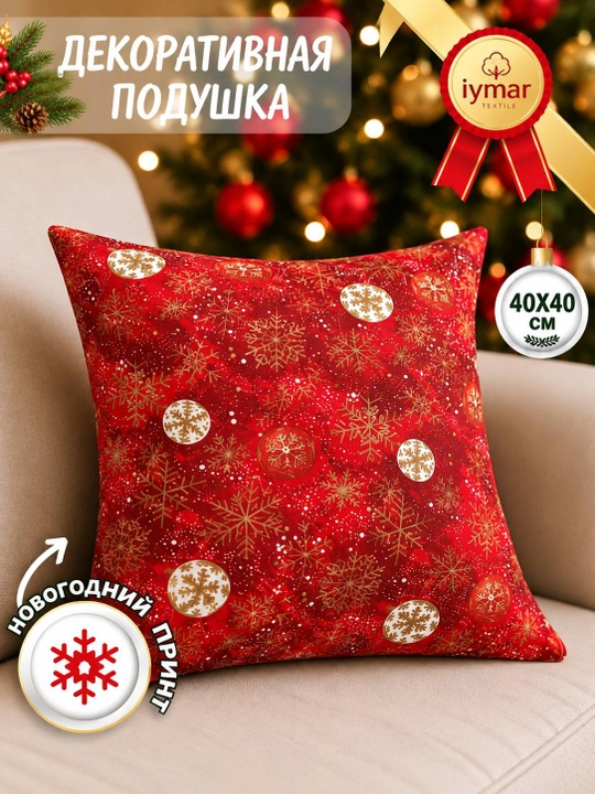 Yangi yil dekorativ yostiqchasi. Kvadrat  40x40 sm. Ichki qismi sintepon