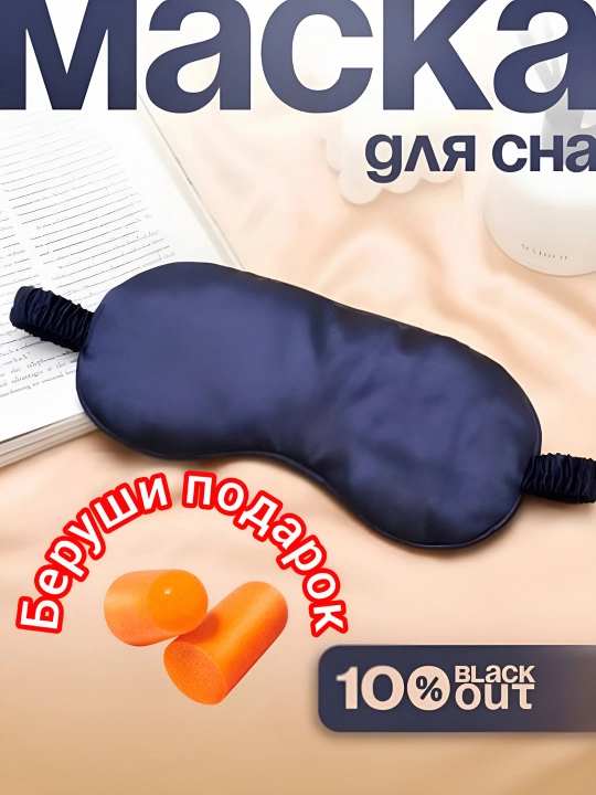 Маска для сна 3D, повязка на глазa, для отдыха - 