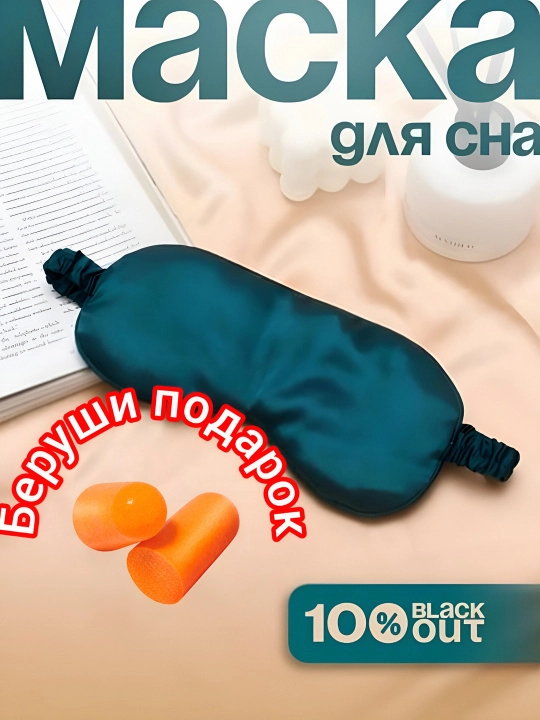 Маска для сна 3D, повязка на глазa, для отдыха - 