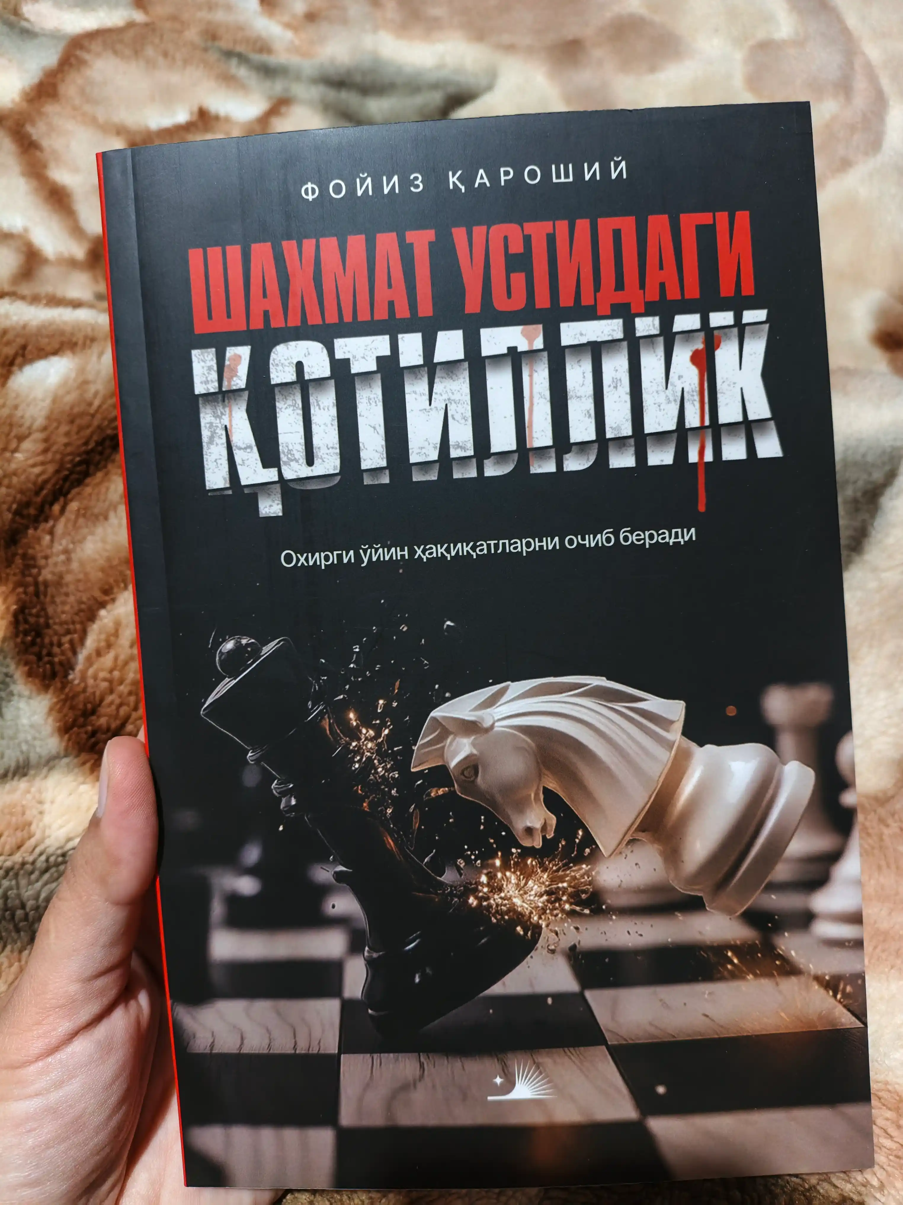 Шахмат устисидаги котиллик - Фойиз Кароши