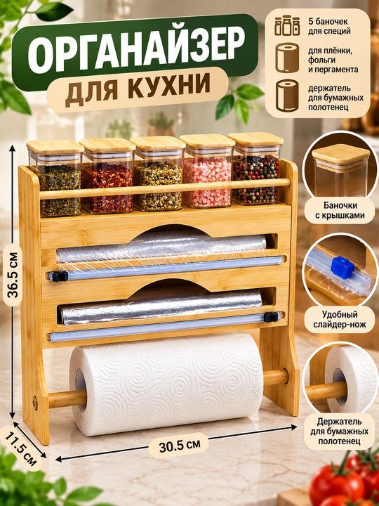 Bambukdan streych plyonka va folga uchun dispenser, devorga yoki stolga qo‘yiladigan