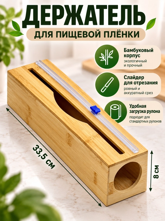 Bambukdan streych plyonka va folga uchun dispenser, devorga yoki stolga qo‘yiladigan