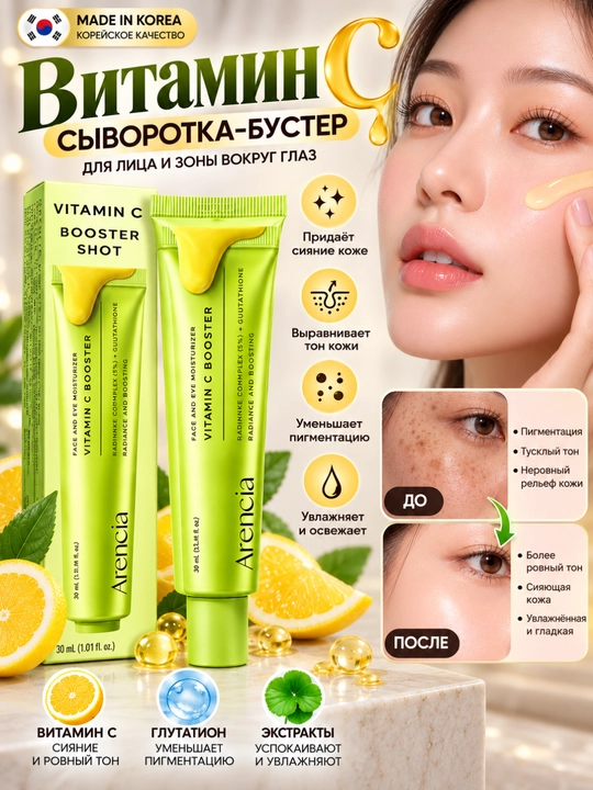Arencia Vitamin C Booster Shot — сыворотка-бустер с витамином C, 30 мл - 