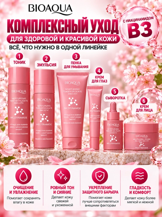 Gialuron kislotali, terini yoshartirish uchun BIOAQUA kosmetik sovg‘a to‘plami