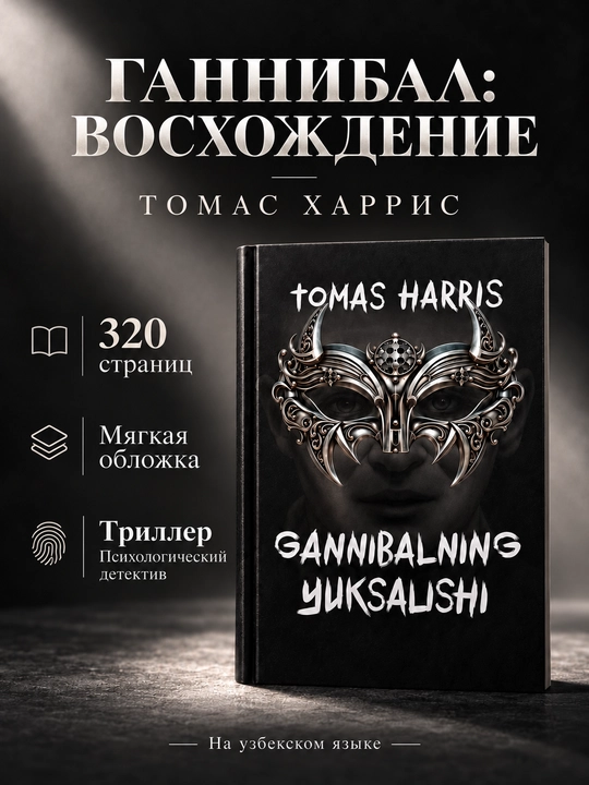 Tomas Harris kitoblari — «Qizil ajdar», «Qo‘zichoqlar sukunati», «Gannibal», «Gannibal: Yuksalish»