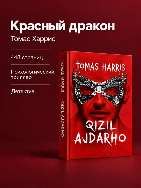 Tomas Harris kitoblari — «Qizil ajdar», «Qo‘zichoqlar sukunati», «Gannibal», «Gannibal: Yuksalish»