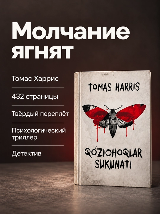 Tomas Harris kitoblari — «Qizil ajdar», «Qo‘zichoqlar sukunati», «Gannibal», «Gannibal: Yuksalish»