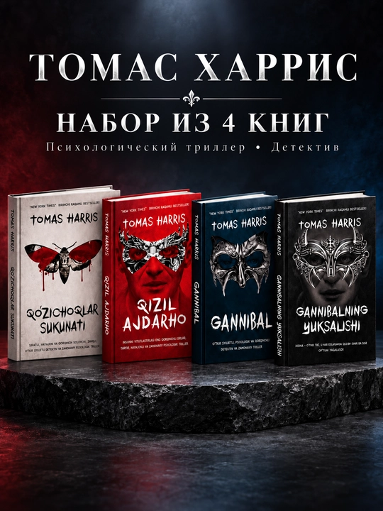 Tomas Harris kitoblari — «Qizil ajdar», «Qo‘zichoqlar sukunati», «Gannibal», «Gannibal: Yuksalish»