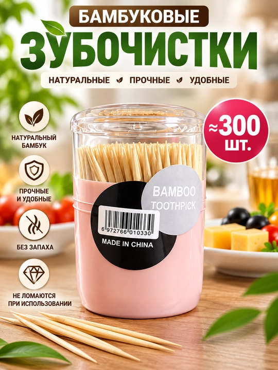 Бамбуковые зубочистки в удобной баночке, около 300 шт - 