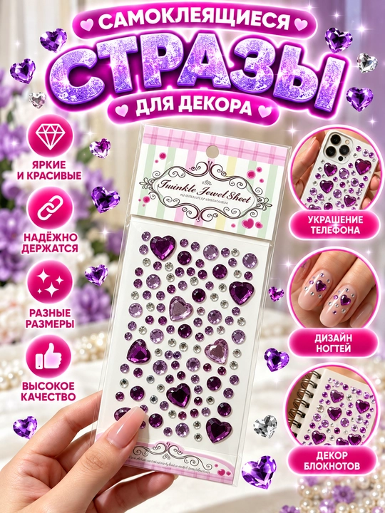 Самоклеящиеся стразы-сердца, 5 листов для телефона, ногтей и DIY-декора - 
