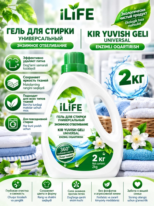 Гель для стирки iLiFE универсальный, 2 кг