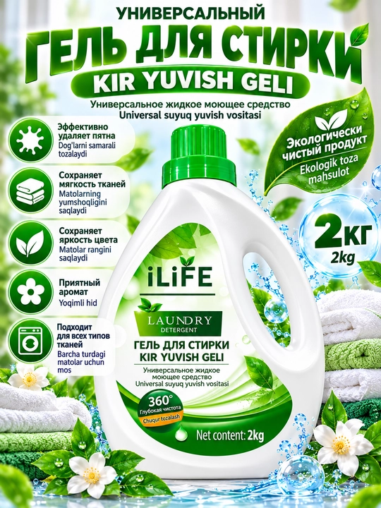 Гель для стирки iLiFE универсальный, 2 кг