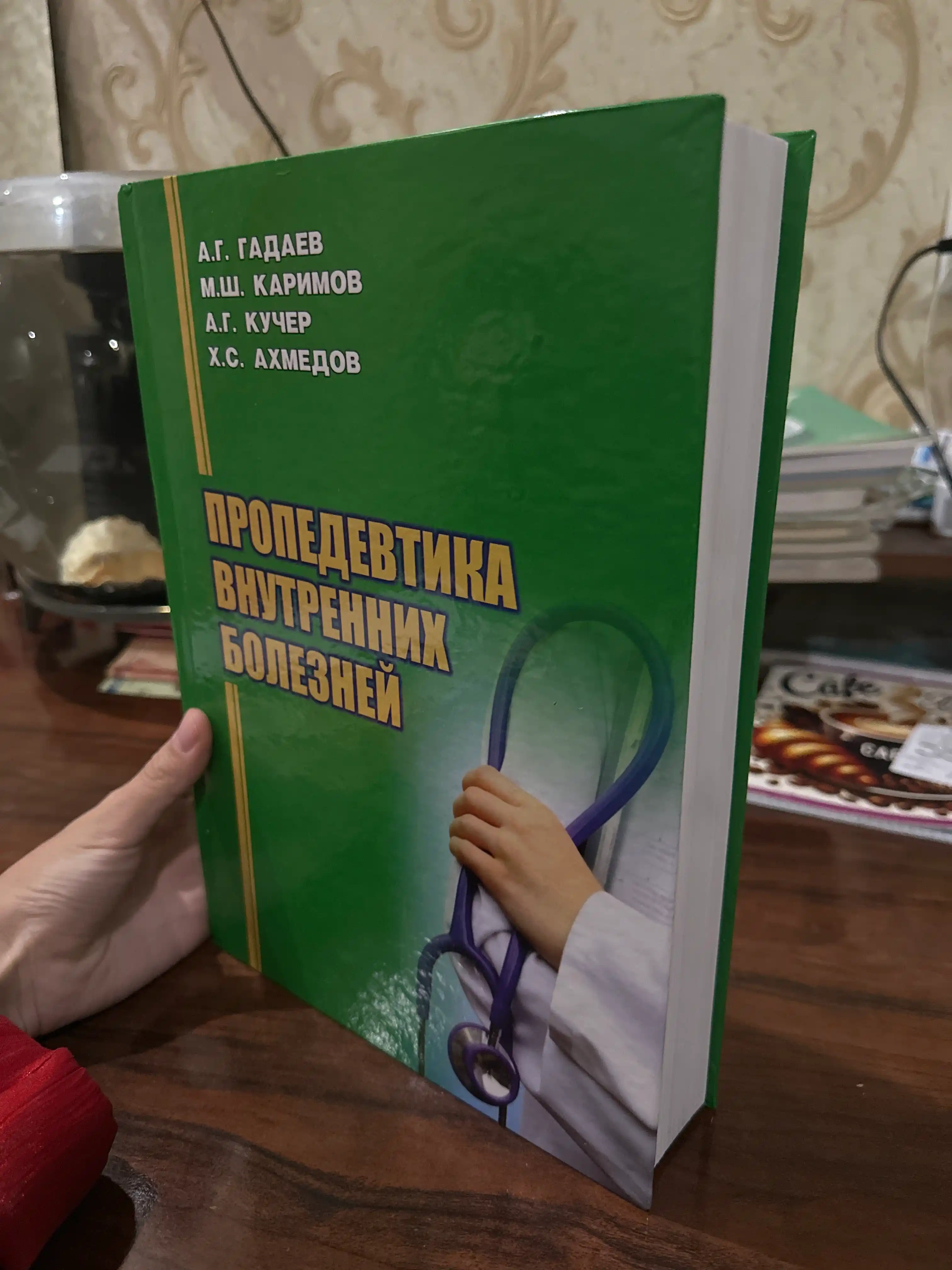 Ички Касалликлар Пропедевтикaси, А. Г Гадаyев, терапия, даволаш, А4 - Зеленый