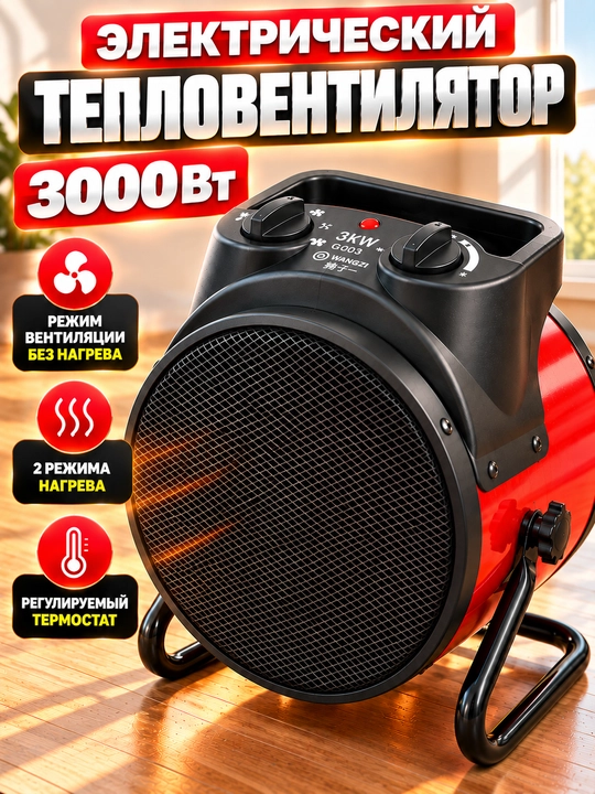 Elektrik issiqlik ventilyatori 3000 Vt, termostat va shamollatish rejimi bilan - 