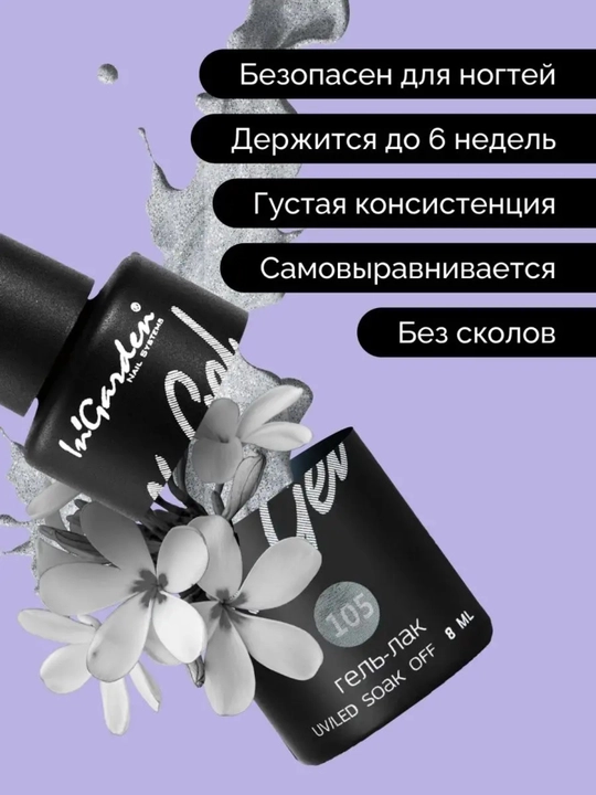 Гель-лак с блестками профессиональный In'Garden