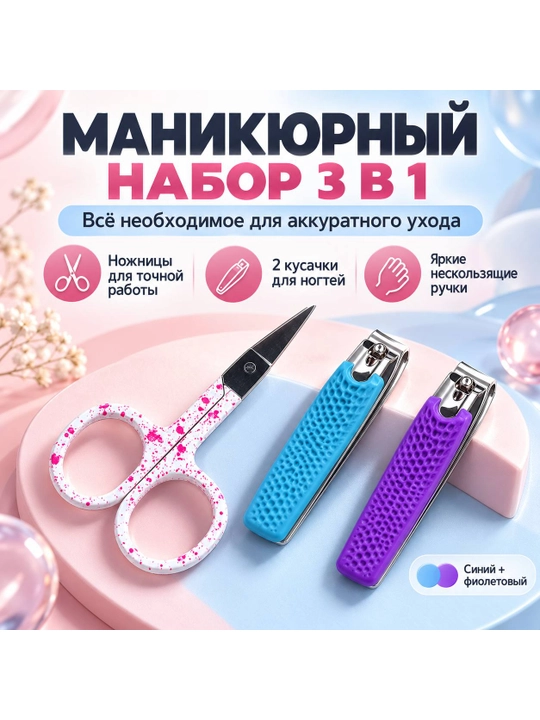Маникюрный набор 3 в 1: ножницы и 2 кусачки для ногтей, разноцветные ручки - 