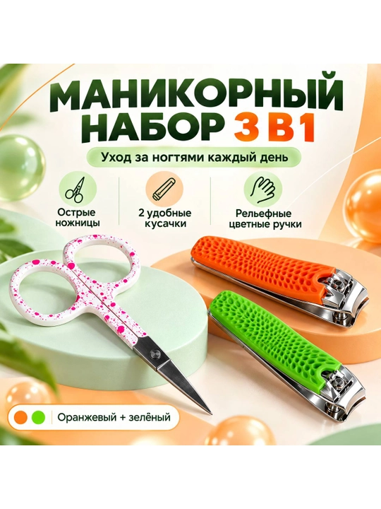 Маникюрный набор 3 в 1: ножницы и 2 кусачки для ногтей, разноцветные ручки - 