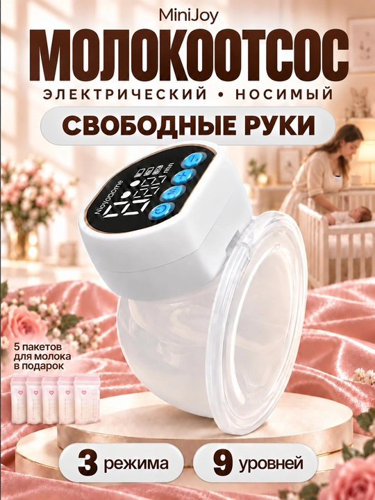 Молокоотсос электрический, беспроводной, 3 режима, массаж + 5 пакетов - 