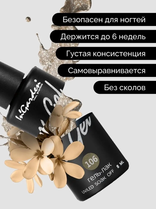 Гель-лак с блестками профессиональный In'Garden