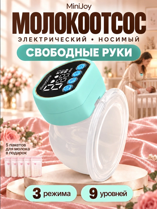 Молокоотсос электрический, беспроводной, 3 режима, массаж + 5 пакетов - 