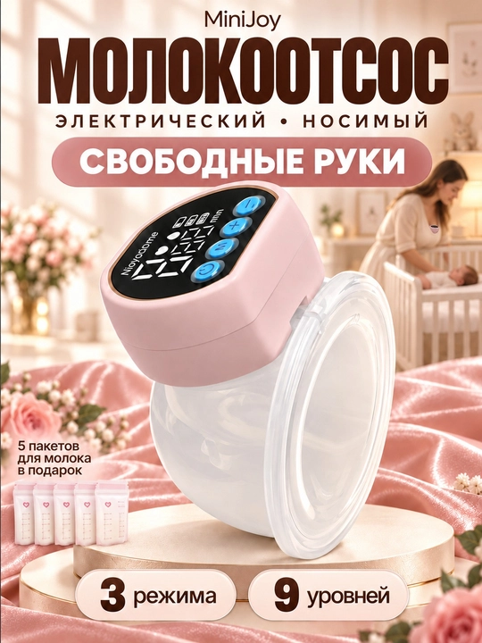 Молокоотсос электрический, беспроводной, 3 режима, массаж + 5 пакетов - 
