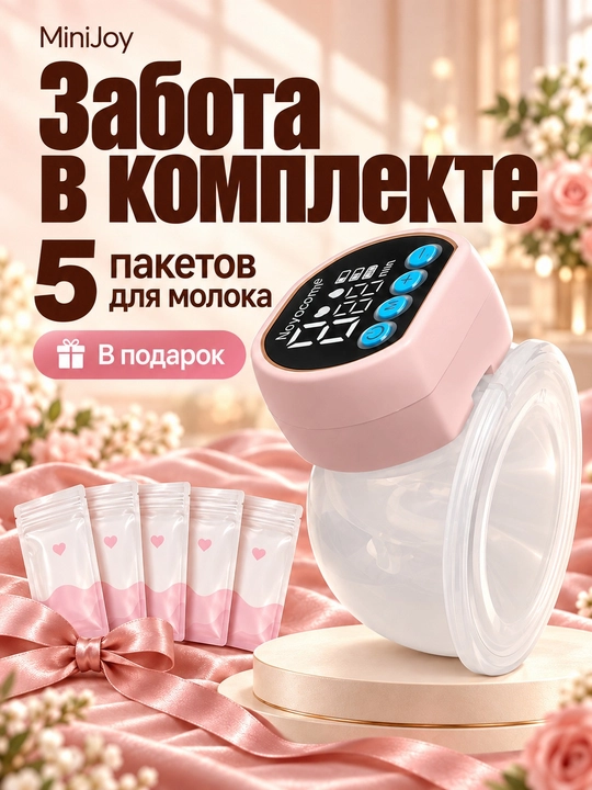 Elektr sut so‘rg‘ich, simsiz, 3 rejimli, massaj + 5 ta paket