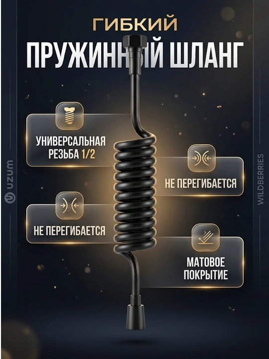 Шланг пружинный для биде и гигиенического душа - 