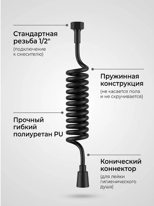 Шланг пружинный для биде и гигиенического душа