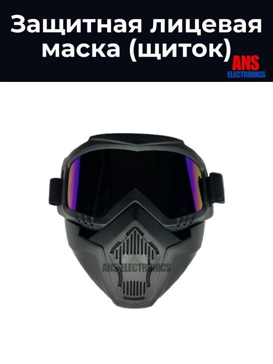 Защитная лицевая маска, щиток