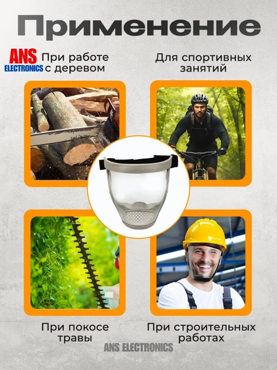 Защитная лицевая маска, щиток