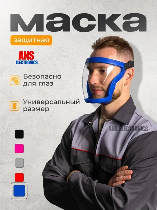 Himoya yuz niqobi, qalqon - 